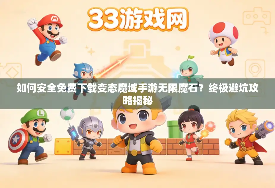如何安全免费下载变态魔域手游无限魔石？终极避坑攻略揭秘