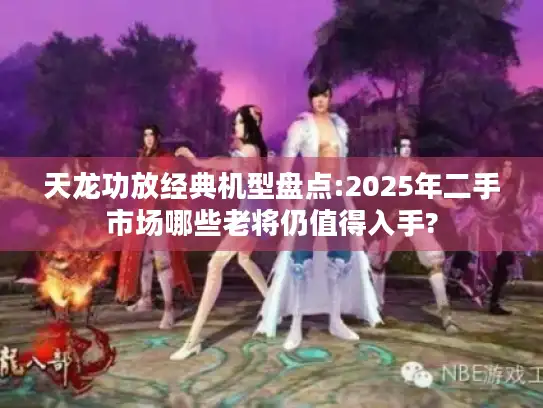 天龙功放经典机型盘点:2025年二手市场哪些老将仍值得入手?