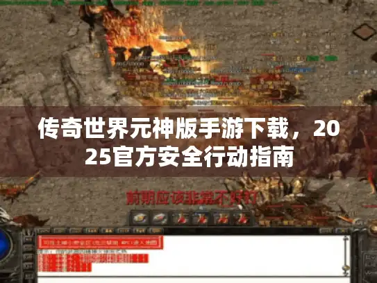 传奇世界元神版手游下载，2025官方安全行动指南