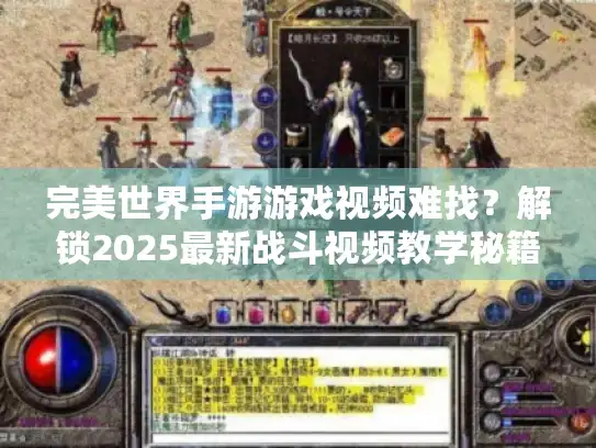 完美世界手游游戏视频难找？解锁2025最新战斗视频教学秘籍！