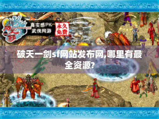 破天一剑sf网站发布网,哪里有最全资源?