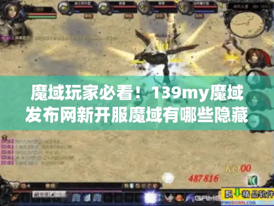 魔域玩家必看!139my魔域发布网新开服魔域有哪些隐藏福利? 魔域玩家必看!139my魔域发布网新开服魔域有哪些隐藏福利?