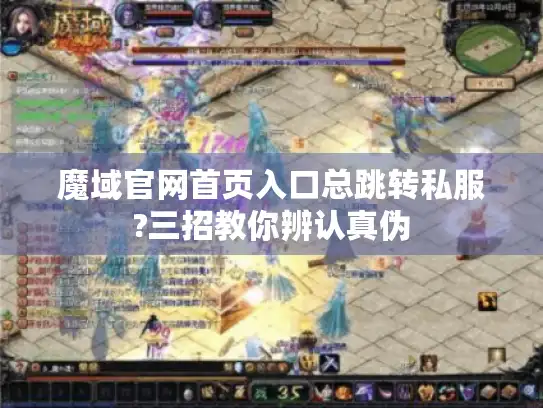 魔域官网首页入口总跳转私服?三招教你辨认真伪 魔域官网首页入口总跳转私服?三招教你辨认真伪
