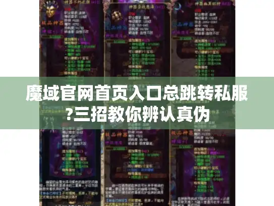 魔域官网首页入口总跳转私服?三招教你辨认真伪 魔域官网首页入口总跳转私服?三招教你辨认真伪