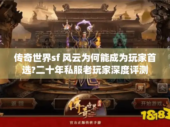 传奇世界sf 风云为何能成为玩家首选?二十年私服老玩家深度评测