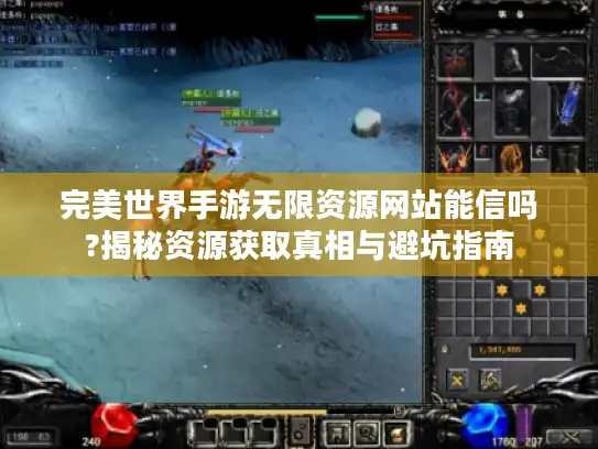 完美世界手游无限资源网站能信吗?揭秘资源获取真相与避坑指南
