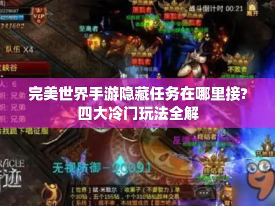 完美世界手游隐藏任务在哪里接?四大冷门玩法全解