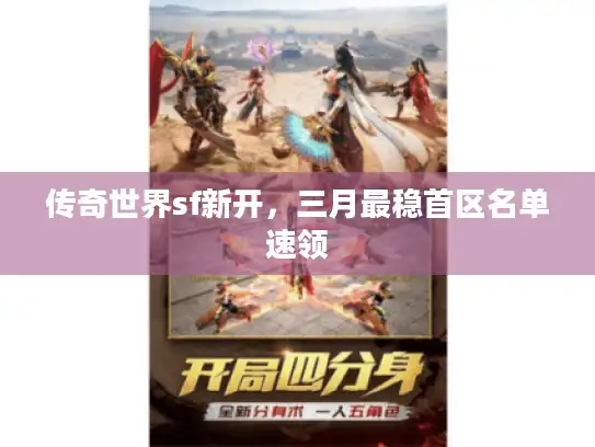 传奇世界sf新开，三月最稳首区名单速领