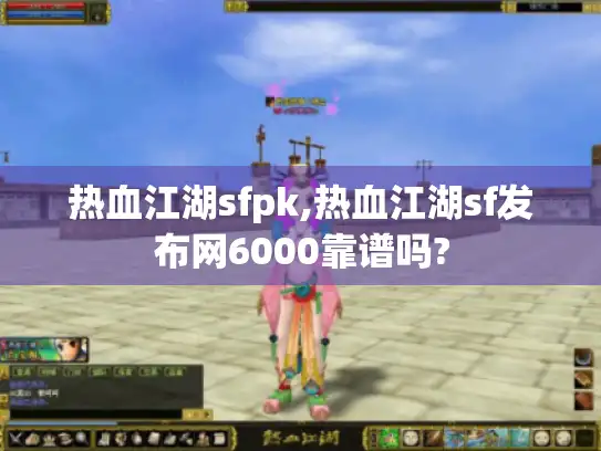 热血江湖sfpk,热血江湖sf发布网6000靠谱吗?