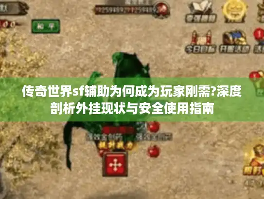 传奇世界sf辅助为何成为玩家刚需?深度剖析外挂现状与安全使用指南