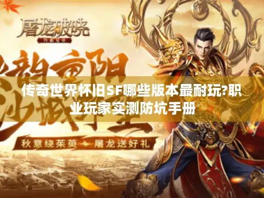 传奇世界怀旧SF哪些版本最耐玩?职业玩家实测防坑手册