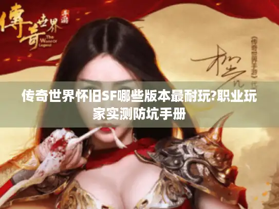 传奇世界怀旧SF哪些版本最耐玩?职业玩家实测防坑手册
