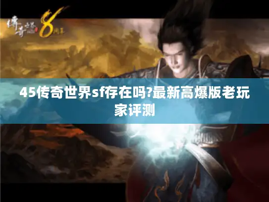 45传奇世界sf存在吗?最新高爆版老玩家评测