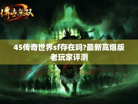45传奇世界sf存在吗?最新高爆版老玩家评测