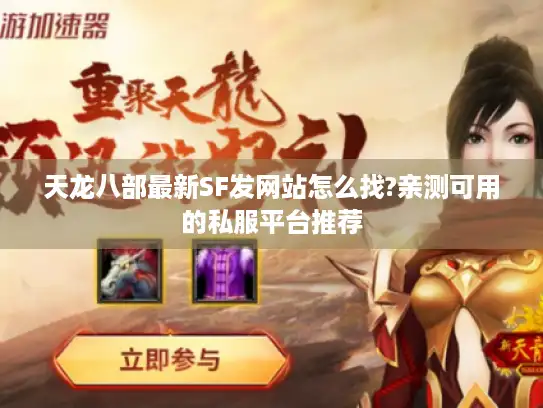 天龙八部最新SF发网站怎么找?亲测可用的私服平台推荐