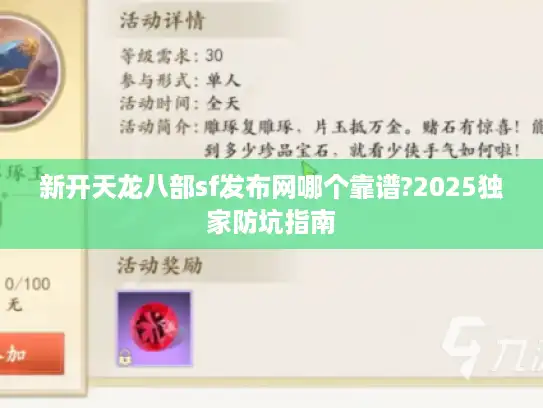 新开天龙八部sf发布网哪个靠谱?2025独家防坑指南