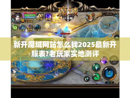 新开魔域网站怎么找2025最新开服表?老玩家实地测评