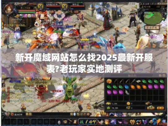 新开魔域网站怎么找2025最新开服表?老玩家实地测评