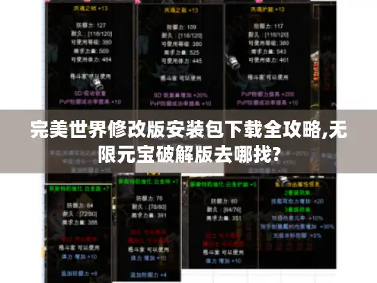 完美世界修改版安装包下载全攻略,无限元宝破解版去哪找?
