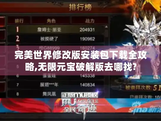 完美世界修改版安装包下载全攻略,无限元宝破解版去哪找?