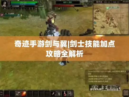 奇迹手游剑与翼|剑士技能加点攻略全解析