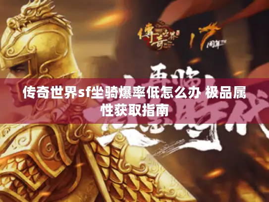 传奇世界sf坐骑爆率低怎么办 极品属性获取指南