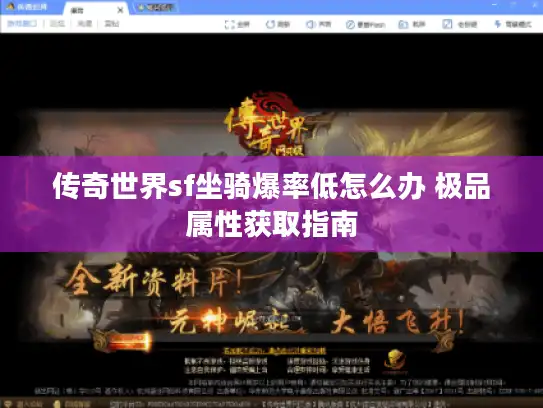 传奇世界sf坐骑爆率低怎么办 极品属性获取指南