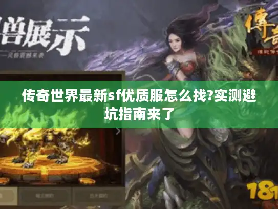 传奇世界最新sf优质服怎么找?实测避坑指南来了