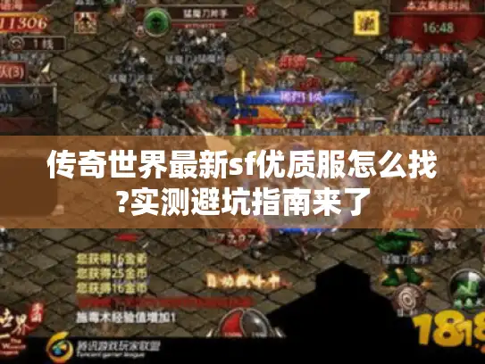 传奇世界最新sf优质服怎么找?实测避坑指南来了