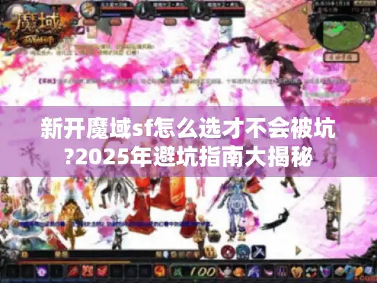新开魔域sf怎么选才不会被坑?2025年避坑指南大揭秘