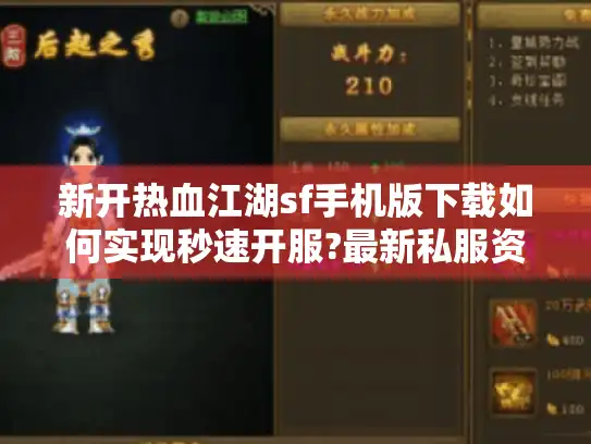 新开热血江湖sf手机版下载如何实现秒速开服?最新私服资源实测推荐 新开热血江湖sf手机版下载如何实现秒速开服?最新私服资源实测推荐