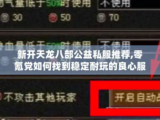 新开天龙八部公益私服推荐,零氪党如何找到稳定耐玩的良心服?
