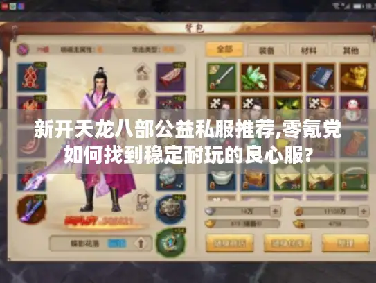 新开天龙八部公益私服推荐,零氪党如何找到稳定耐玩的良心服?