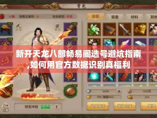 新开天龙八部畅易阁选号避坑指南,如何用官方数据识别真福利