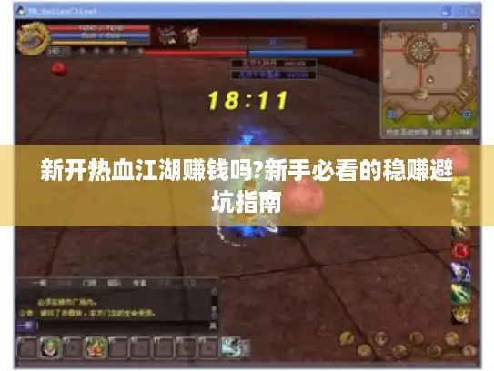 新开热血江湖赚钱吗?新手必看的稳赚避坑指南