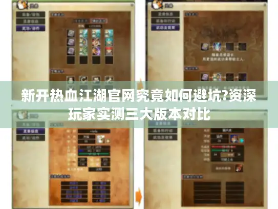 新开热血江湖官网究竟如何避坑?资深玩家实测三大版本对比
