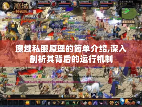 魔域私服原理的简单介绍,深入剖析其背后的运行机制