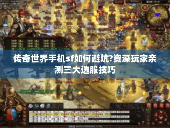 传奇世界手机sf如何避坑?资深玩家亲测三大选服技巧
