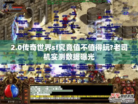 2.0传奇世界sf究竟值不值得玩?老司机实测数据曝光