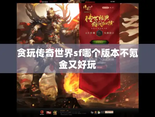 贪玩传奇世界sf哪个版本不氪金又好玩