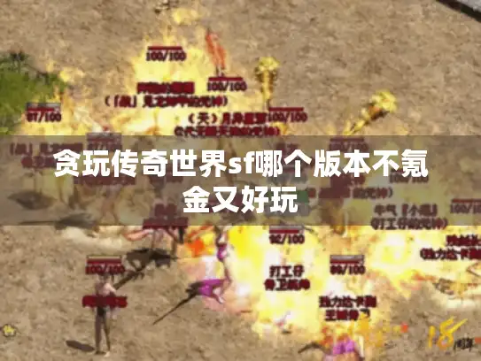 贪玩传奇世界sf哪个版本不氪金又好玩