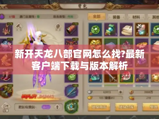 新开天龙八部官网怎么找?最新客户端下载与版本解析
