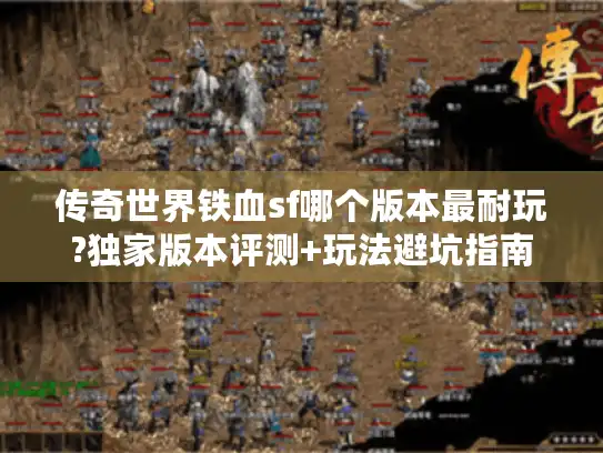 传奇世界铁血sf哪个版本最耐玩?独家版本评测+玩法避坑指南