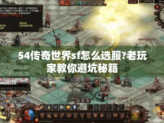 54传奇世界sf怎么选服?老玩家教你避坑秘籍