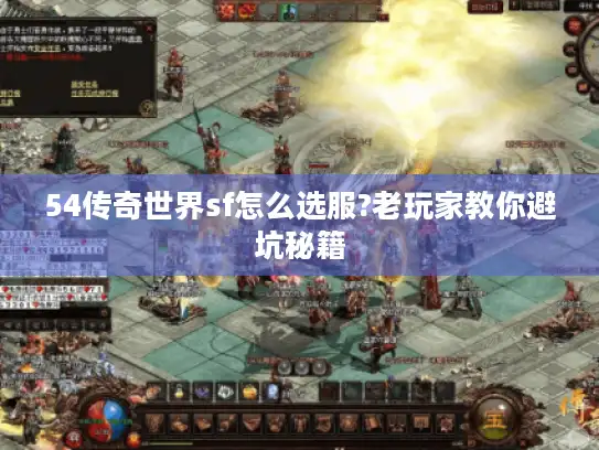 54传奇世界sf怎么选服?老玩家教你避坑秘籍