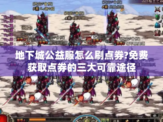 地下城公益服怎么刷点券?免费获取点券的三大可靠途径