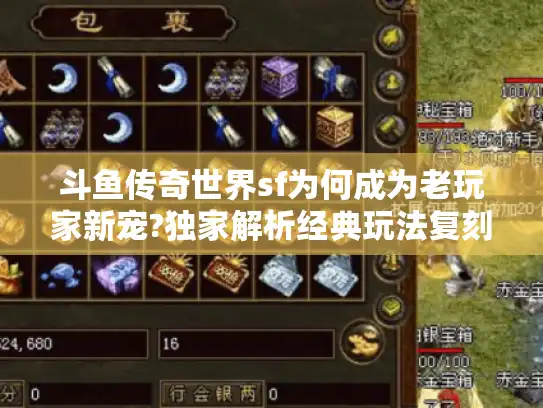 斗鱼传奇世界sf为何成为老玩家新宠?独家解析经典玩法复刻热潮