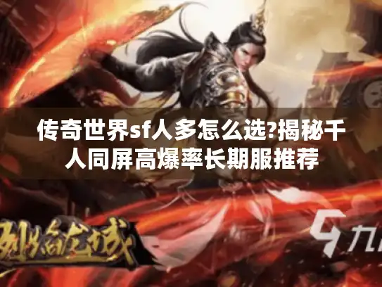 传奇世界sf人多怎么选?揭秘千人同屏高爆率长期服推荐