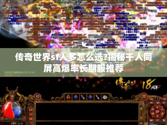 传奇世界sf人多怎么选?揭秘千人同屏高爆率长期服推荐