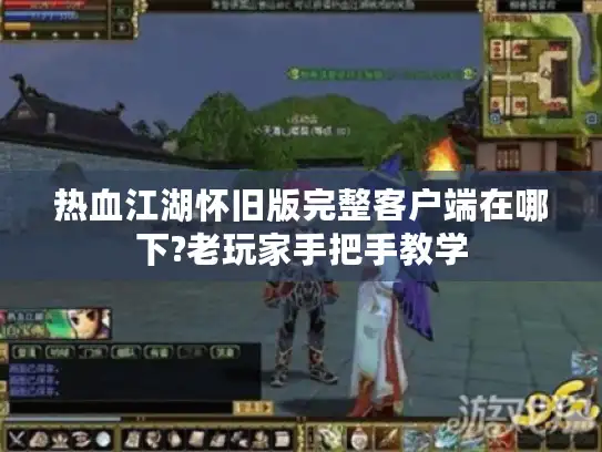 热血江湖怀旧版完整客户端在哪下?老玩家手把手教学